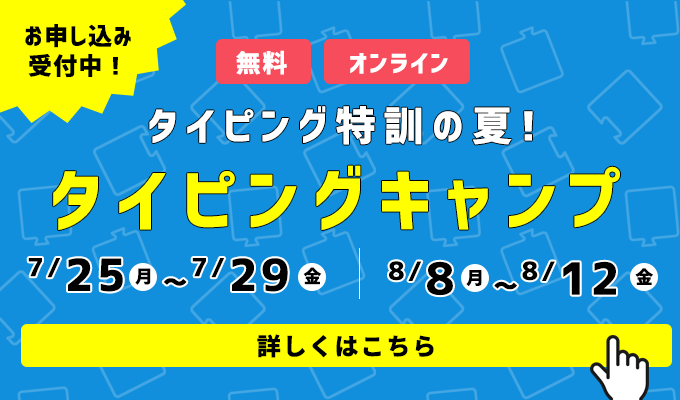 小学生から始める無料のローマ字タイピング練習アプリ プレイグラム タイピング