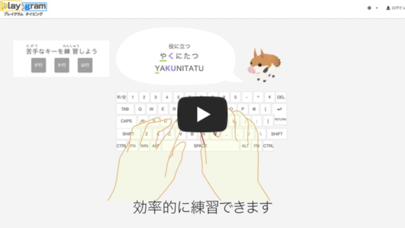 小学生から始める無料のローマ字タイピング練習アプリ | プレイグラム タイピング