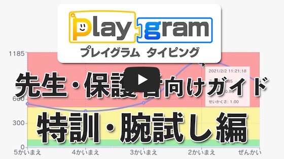 小学生から始める無料のローマ字タイピング練習アプリ | プレイグラム タイピング