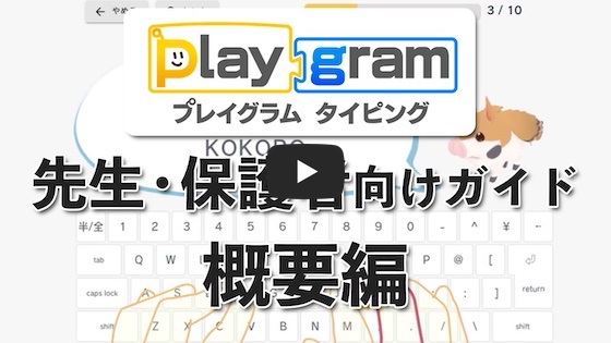 小学生から始める無料のローマ字タイピング練習アプリ | プレイグラム タイピング